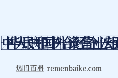 中华人民共和国中外合资经营企业法组词是什么意思的图片